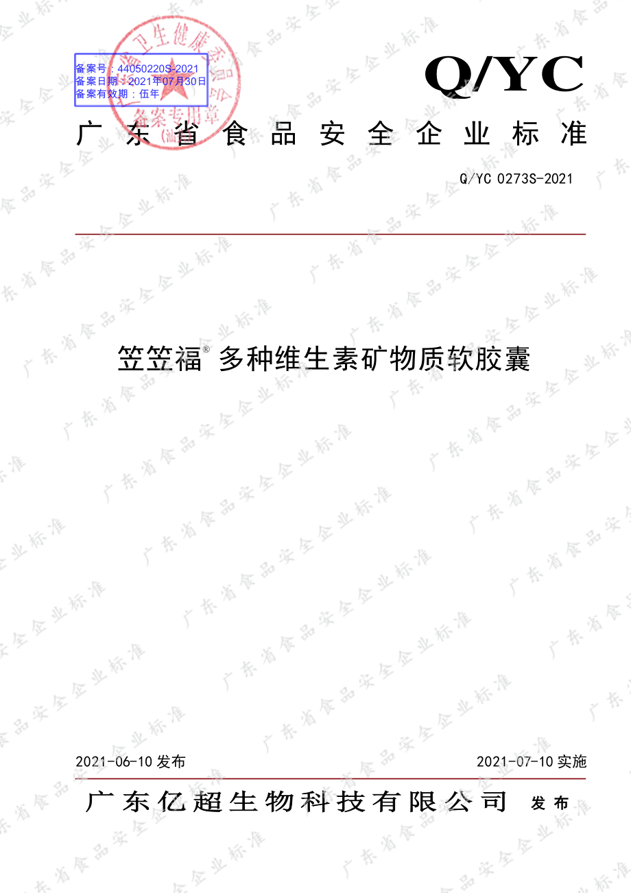 QYC 0273 S-2021 笠笠福&#174;多种维生素矿物质软胶囊.pdf_第1页