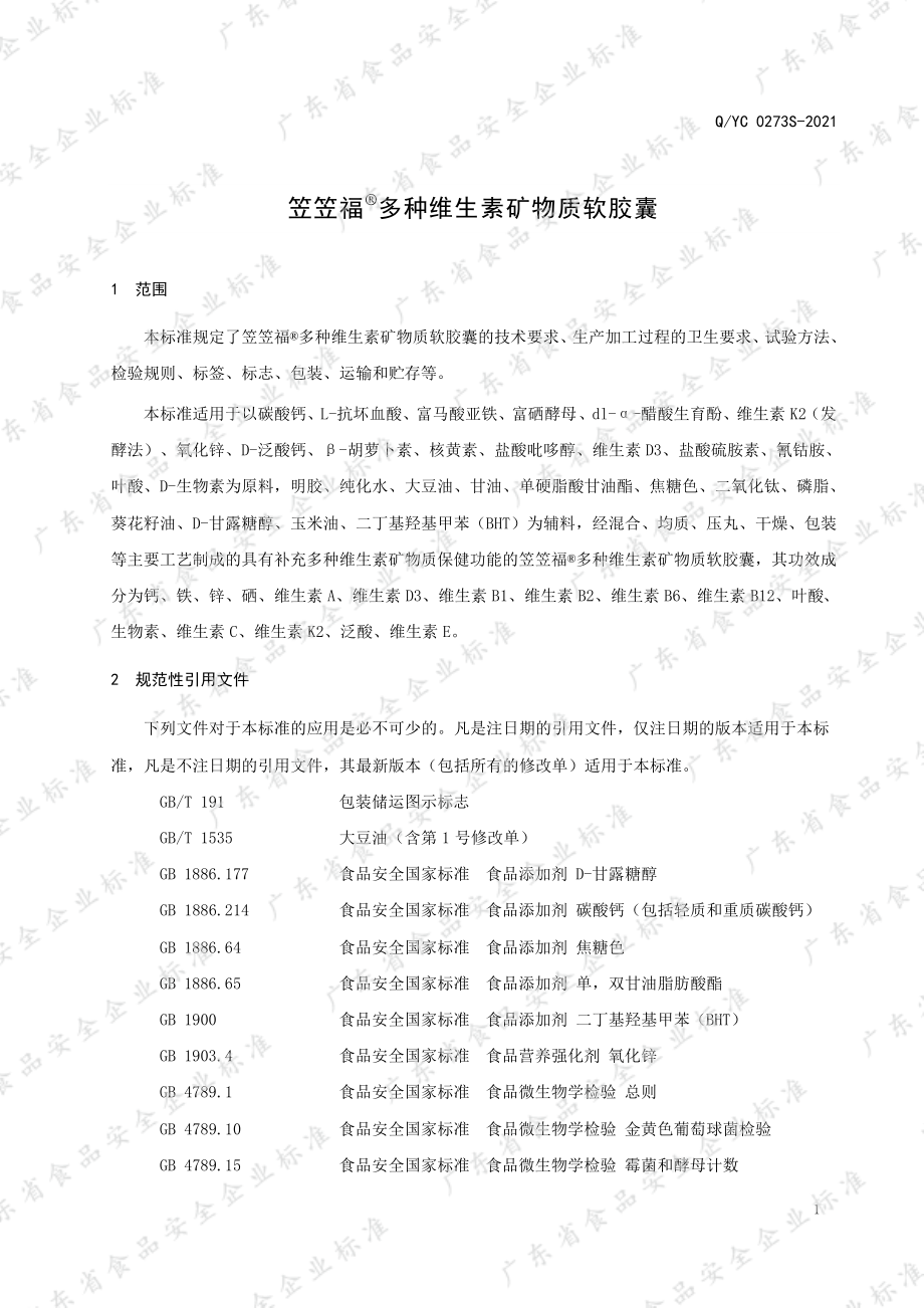 QYC 0273 S-2021 笠笠福&#174;多种维生素矿物质软胶囊.pdf_第3页