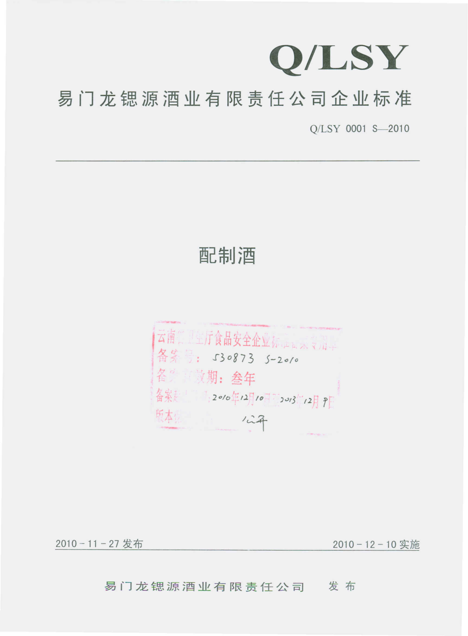 QLSY 00001 S-2010 配制酒.pdf_第1页