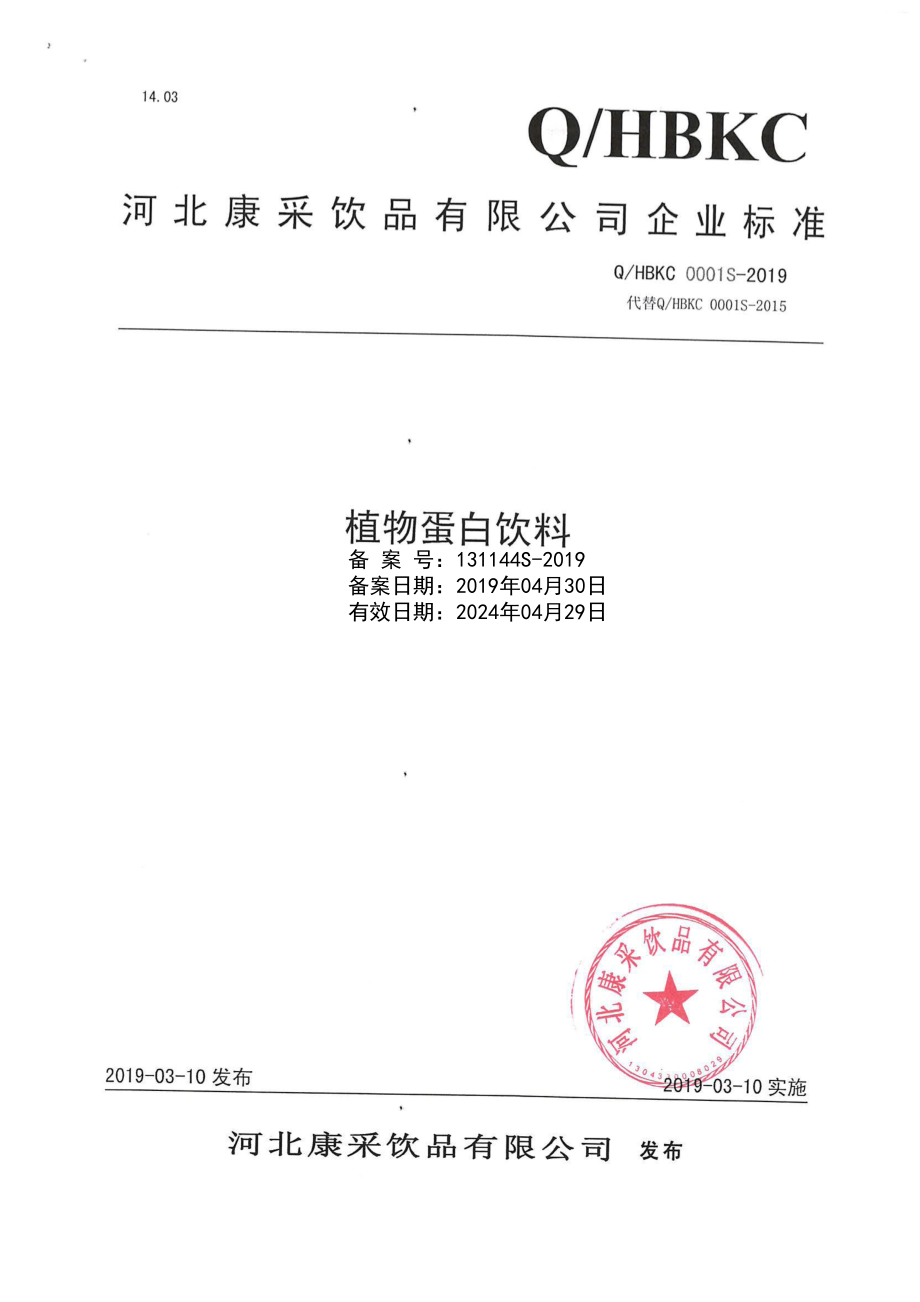 QHBKC 0001 S-2019 植物蛋白饮料.pdf_第1页