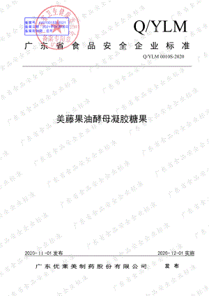 QYLM 0010 S-2020 美藤果油酵母凝胶糖果.pdf