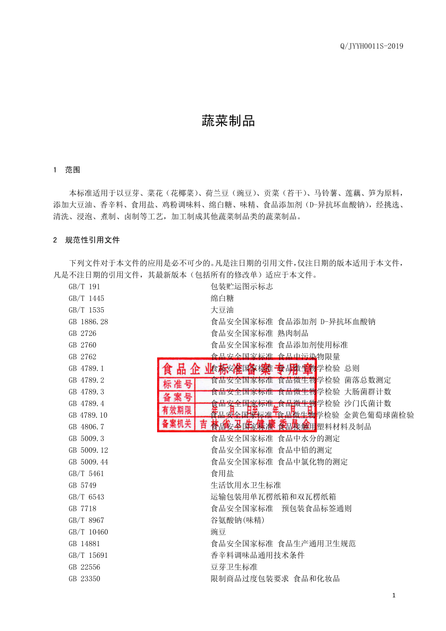 QJYYH 0011 S-2019 蔬菜制品.pdf_第2页