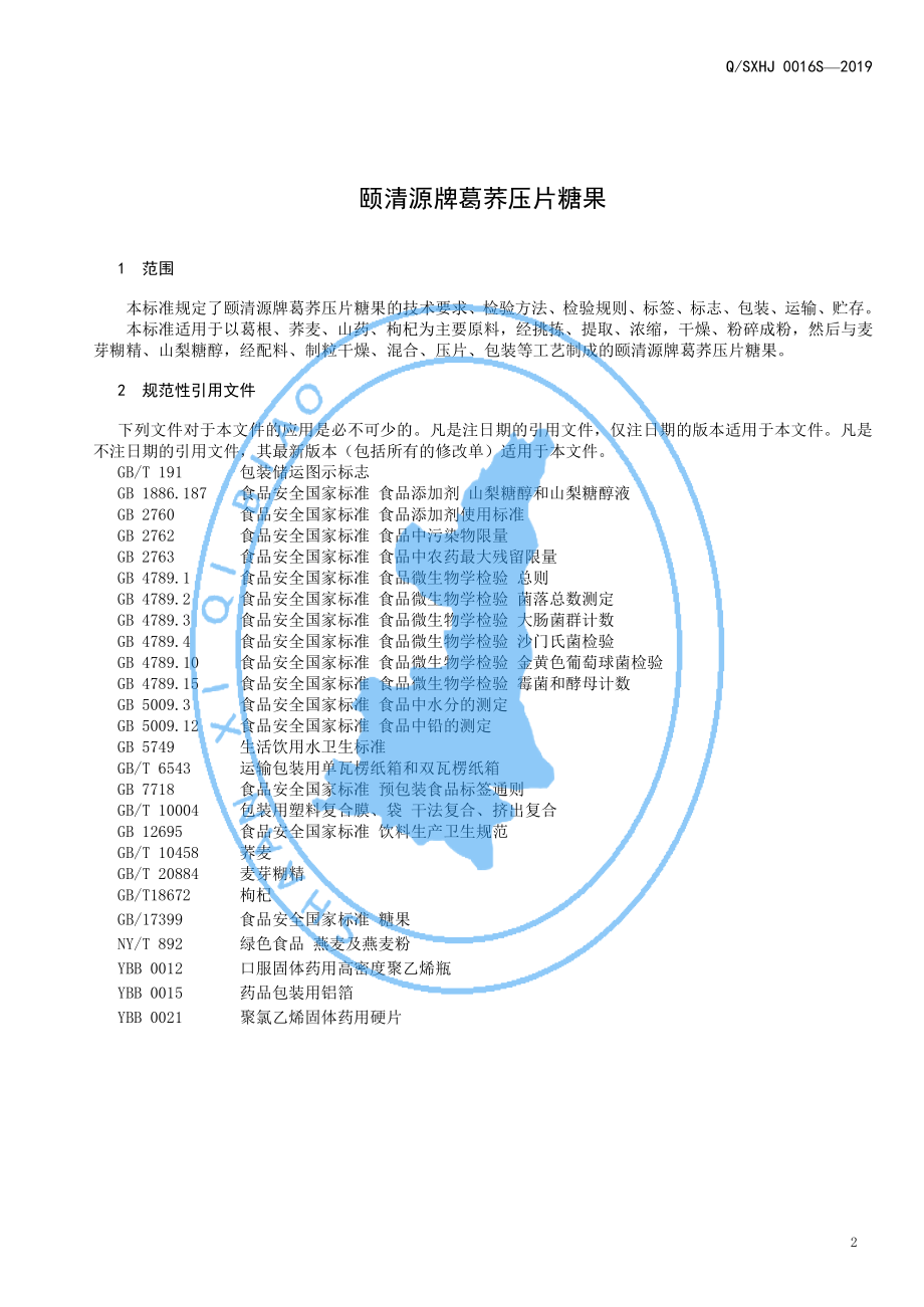 QSXHJ 0016 S-2019 颐清源牌葛荞压片糖果.pdf_第3页