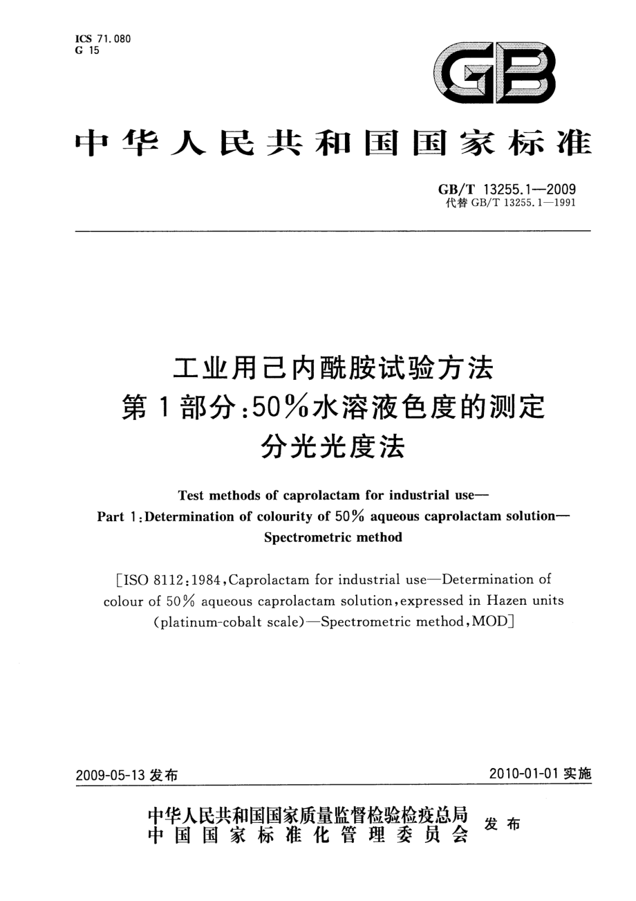 GBT 13255.1-2009 工业用己内酰胺试验方法 第1部分：50%水溶液色度的测定 分光光度法.pdf_第1页