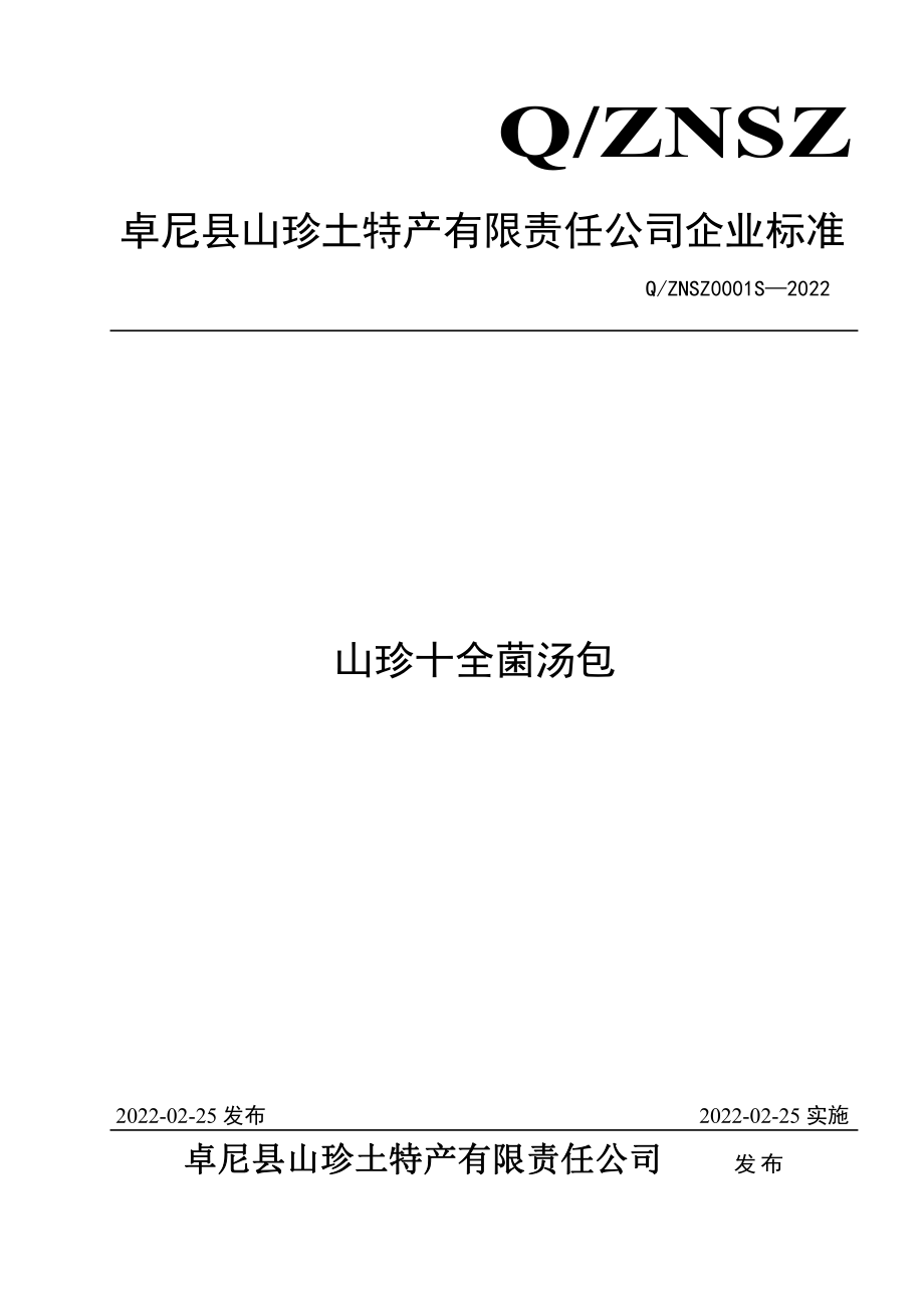 QZNSZ 0001 S-2022 山珍十全菌汤包.pdf_第1页