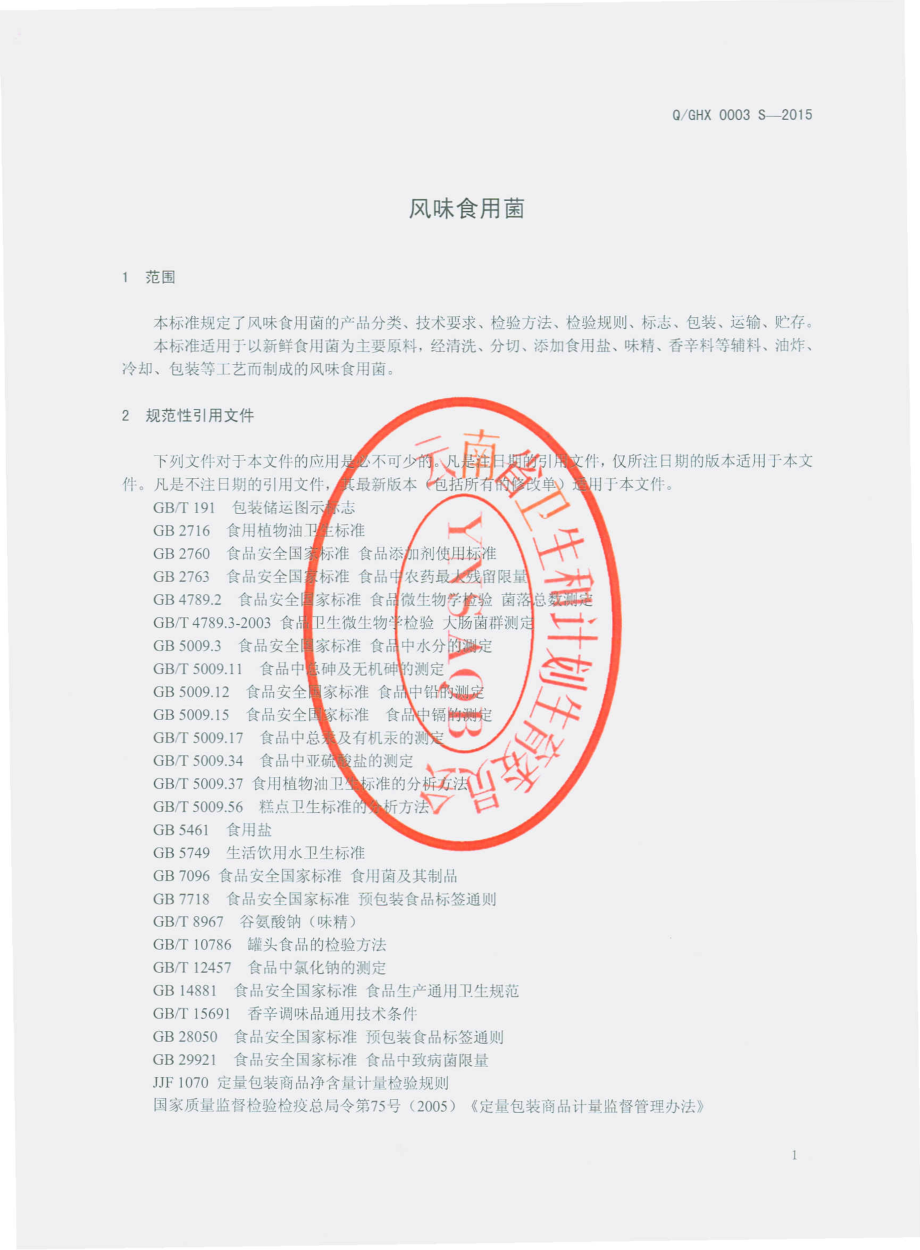 QGHX 0003 S-2015 昆明市官渡区合兴食品厂 风味食用菌.pdf_第3页