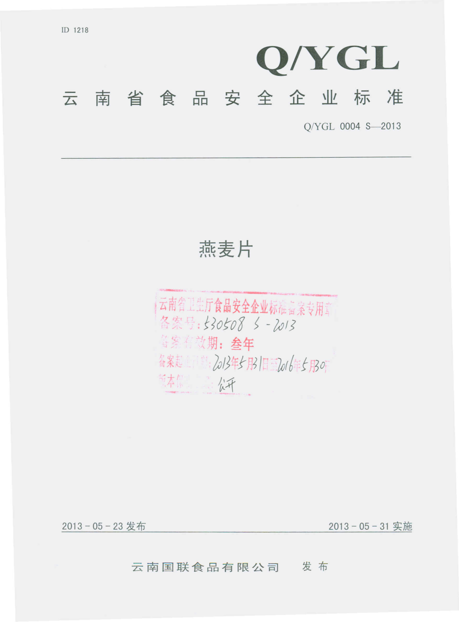 QYGL 0004 S-2013 云南国联食品有限公司 燕麦片.pdf_第1页