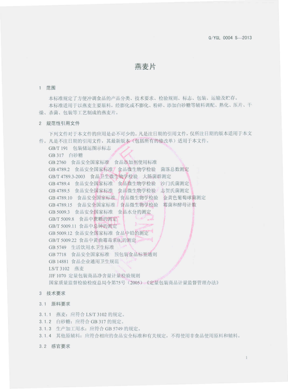 QYGL 0004 S-2013 云南国联食品有限公司 燕麦片.pdf_第3页