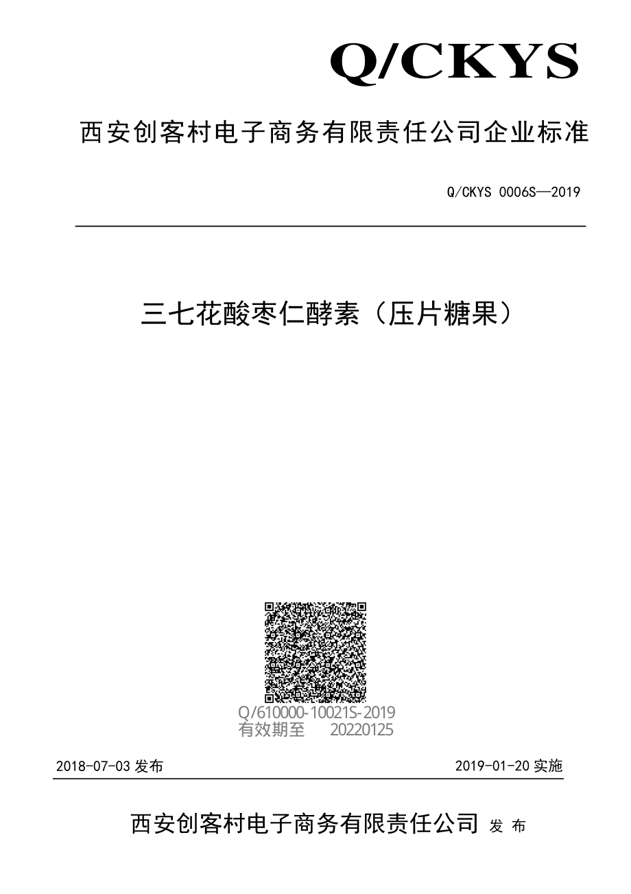 QCKYS 0006 S-2019 三七花酸枣仁酵素（压片糖果）.pdf_第1页