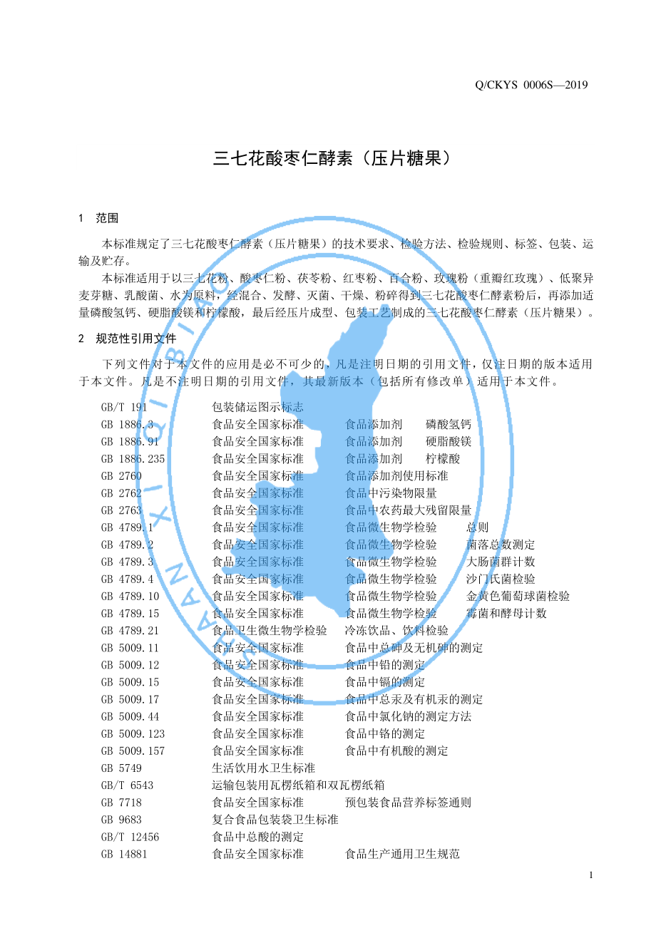 QCKYS 0006 S-2019 三七花酸枣仁酵素（压片糖果）.pdf_第3页