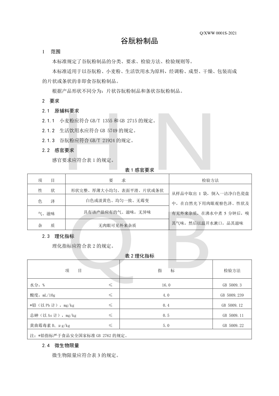 QXWW 0001 S-2021 谷朊粉制品.pdf_第3页