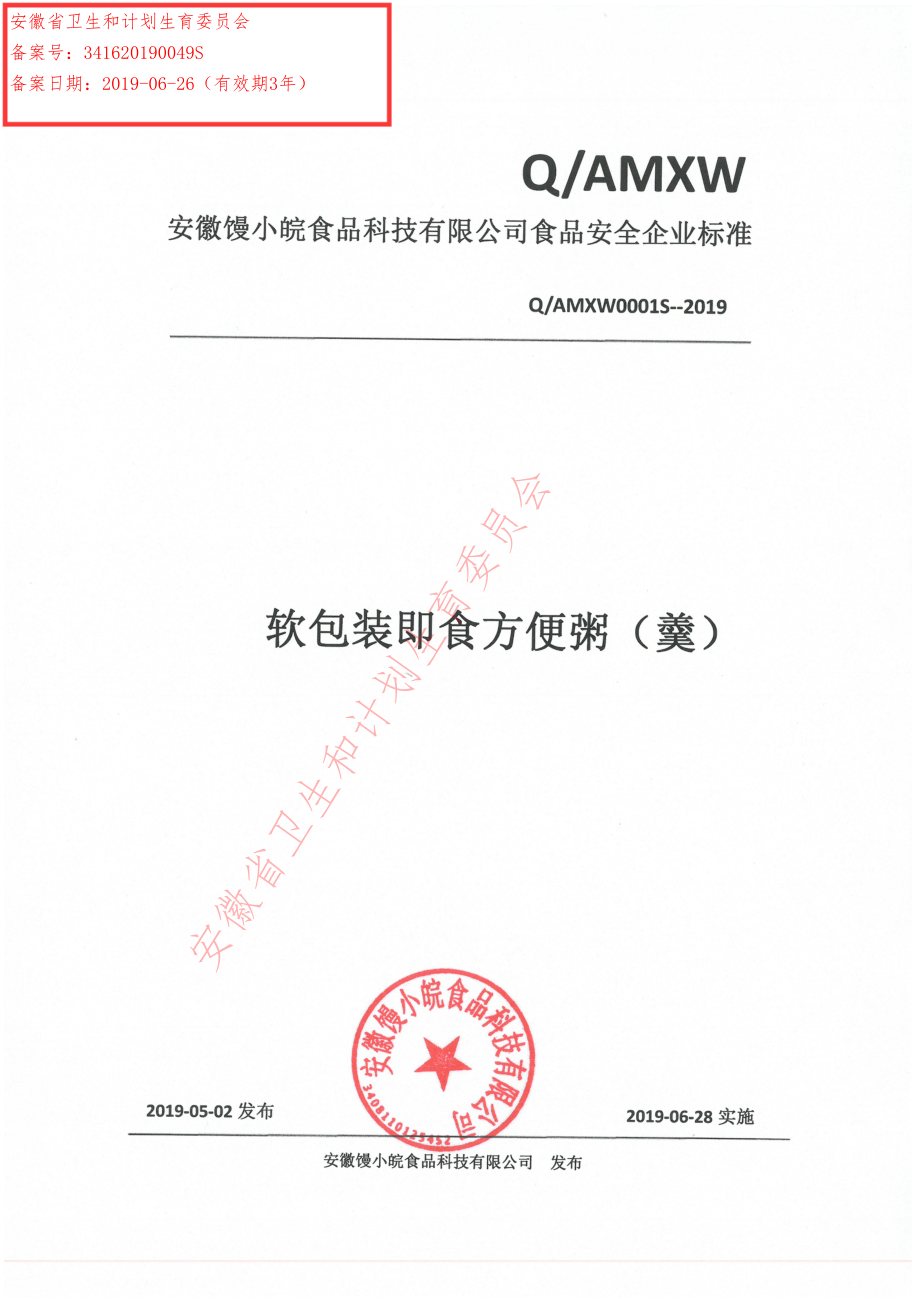 QAMXW 0001 S-2019 软包装即食方便粥（羹）.pdf_第1页