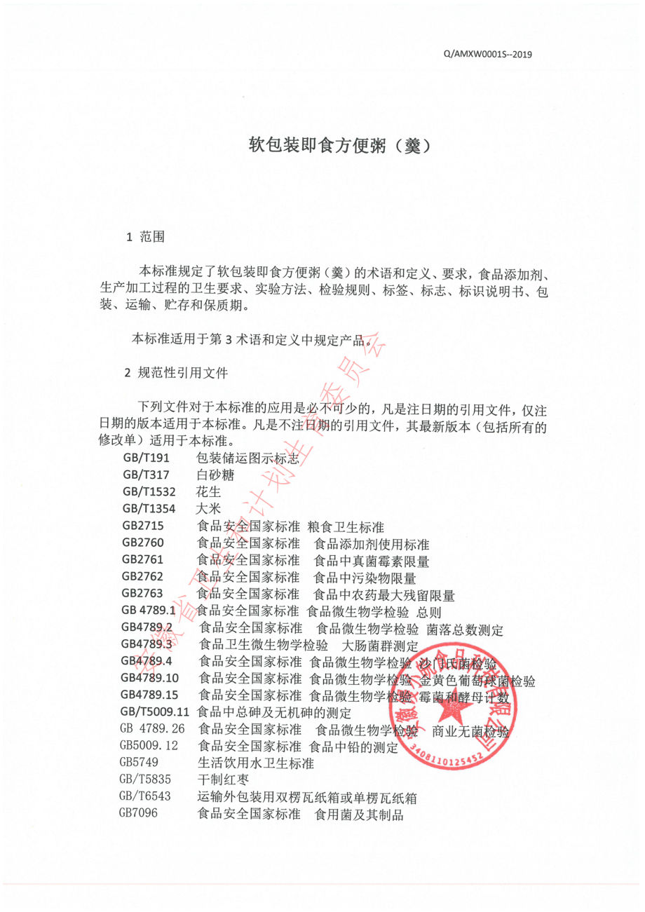 QAMXW 0001 S-2019 软包装即食方便粥（羹）.pdf_第3页