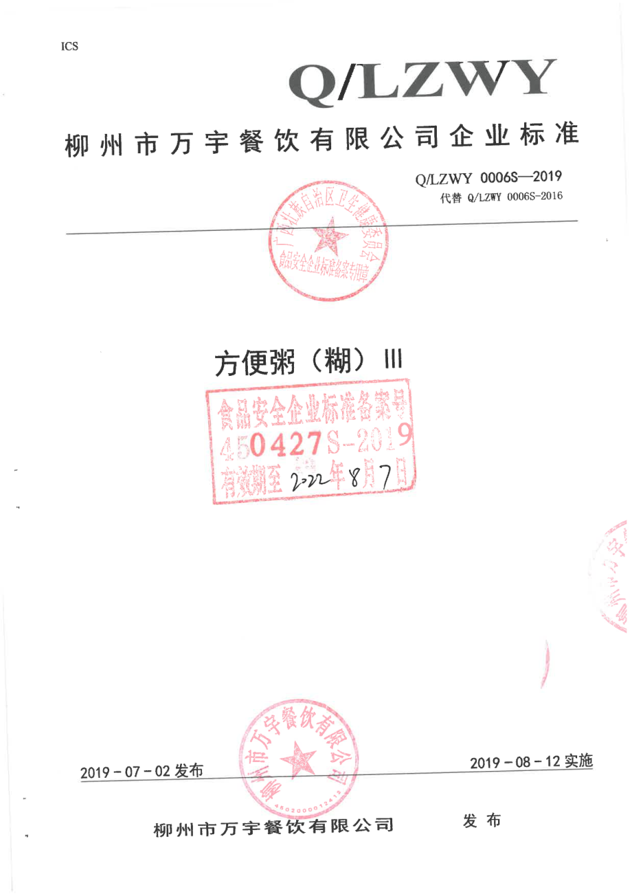 QLZWY 0006 S-2019 方便粥（糊）Ⅲ.pdf_第1页