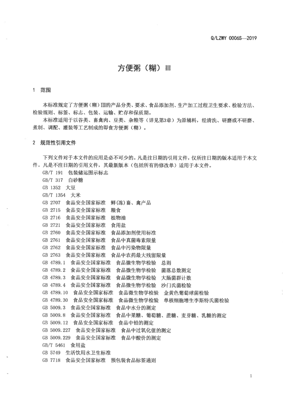 QLZWY 0006 S-2019 方便粥（糊）Ⅲ.pdf_第3页