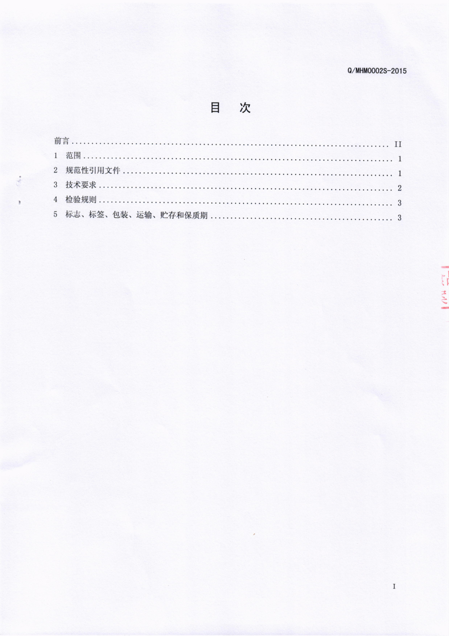 QMHM 0002 S-2016 眉山市豪迈酒业有限公司 玛咖配制酒.pdf_第2页