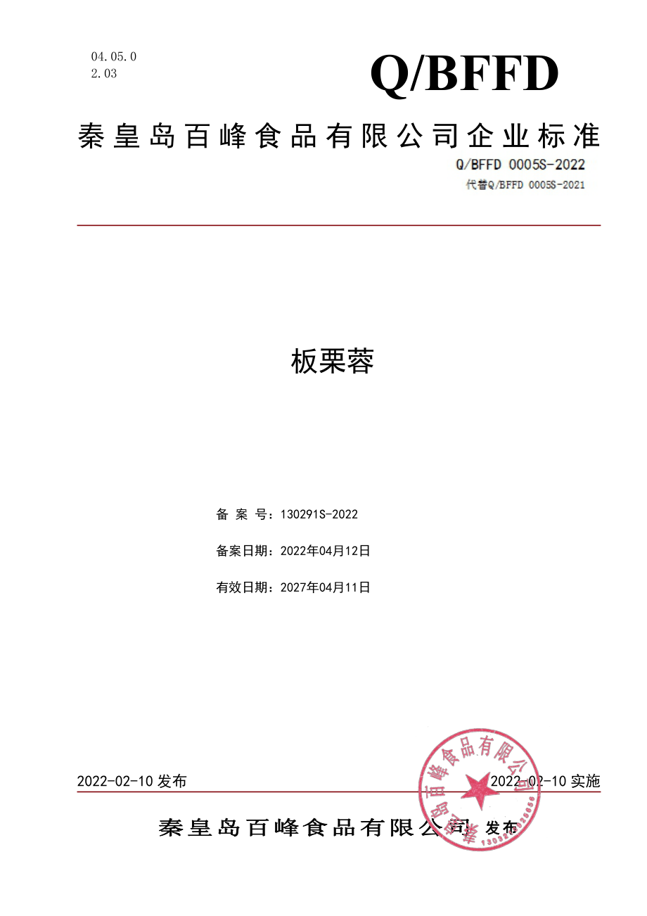 QBFFD 0005 S-2022 板栗蓉.pdf_第1页