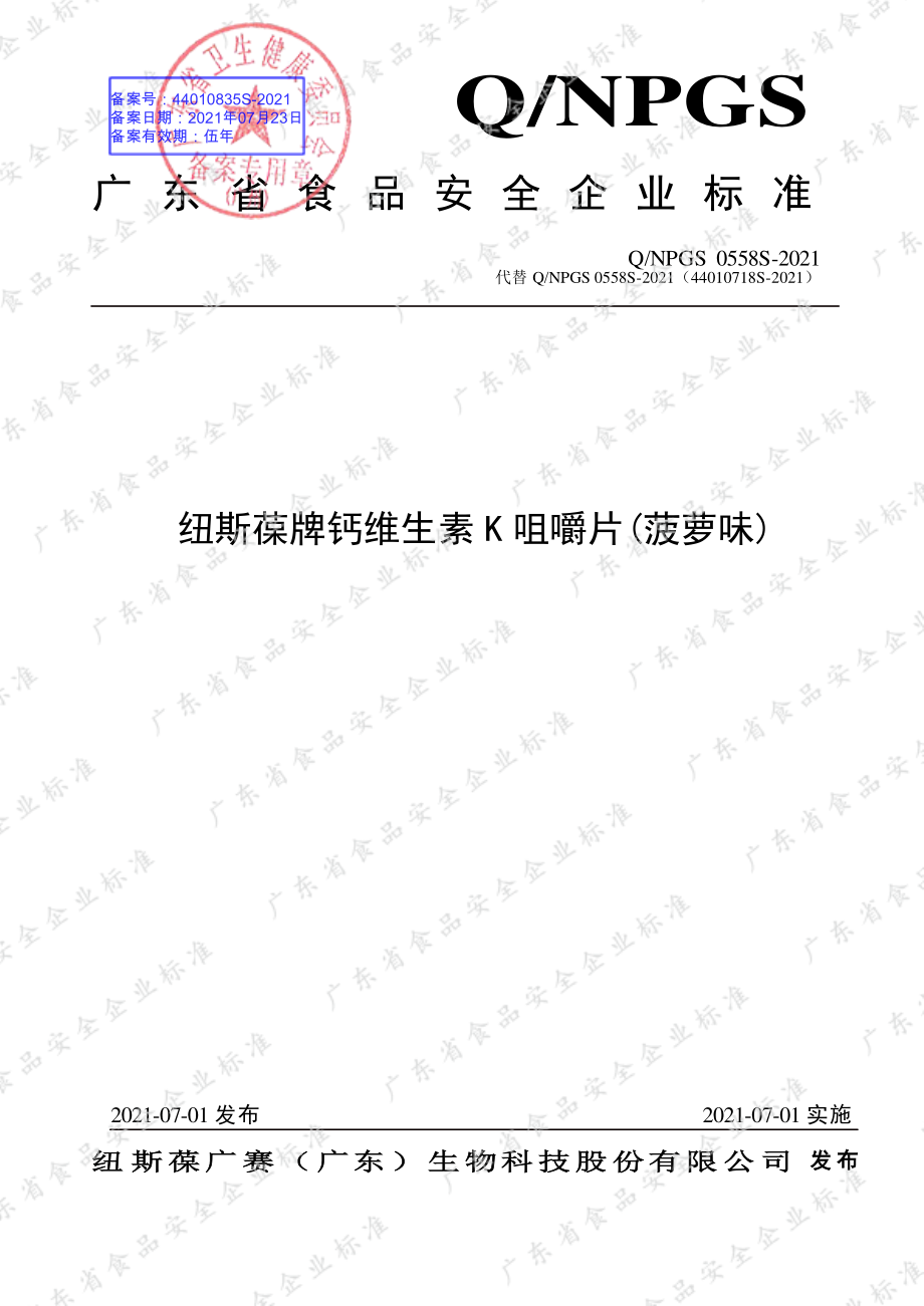 QNPGS 0558 S-2021 纽斯葆牌钙维生素K咀嚼片(菠萝味).pdf_第1页