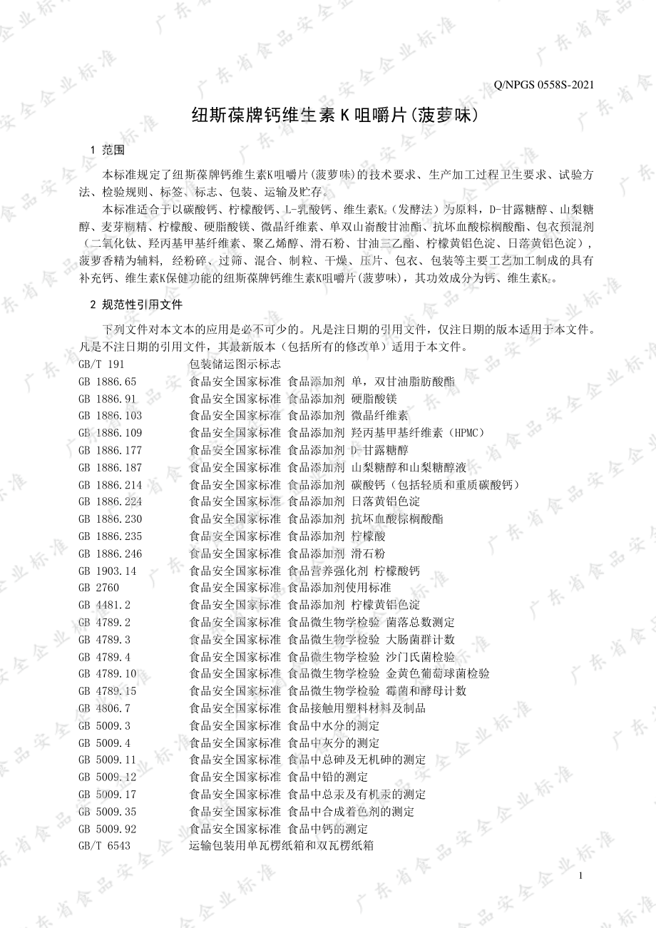 QNPGS 0558 S-2021 纽斯葆牌钙维生素K咀嚼片(菠萝味).pdf_第3页