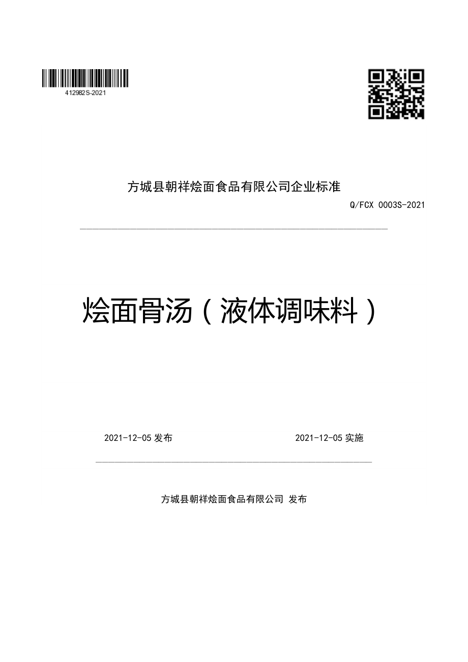 QFCX 0003 S-2021 烩面骨汤（液体调味料）.pdf_第1页