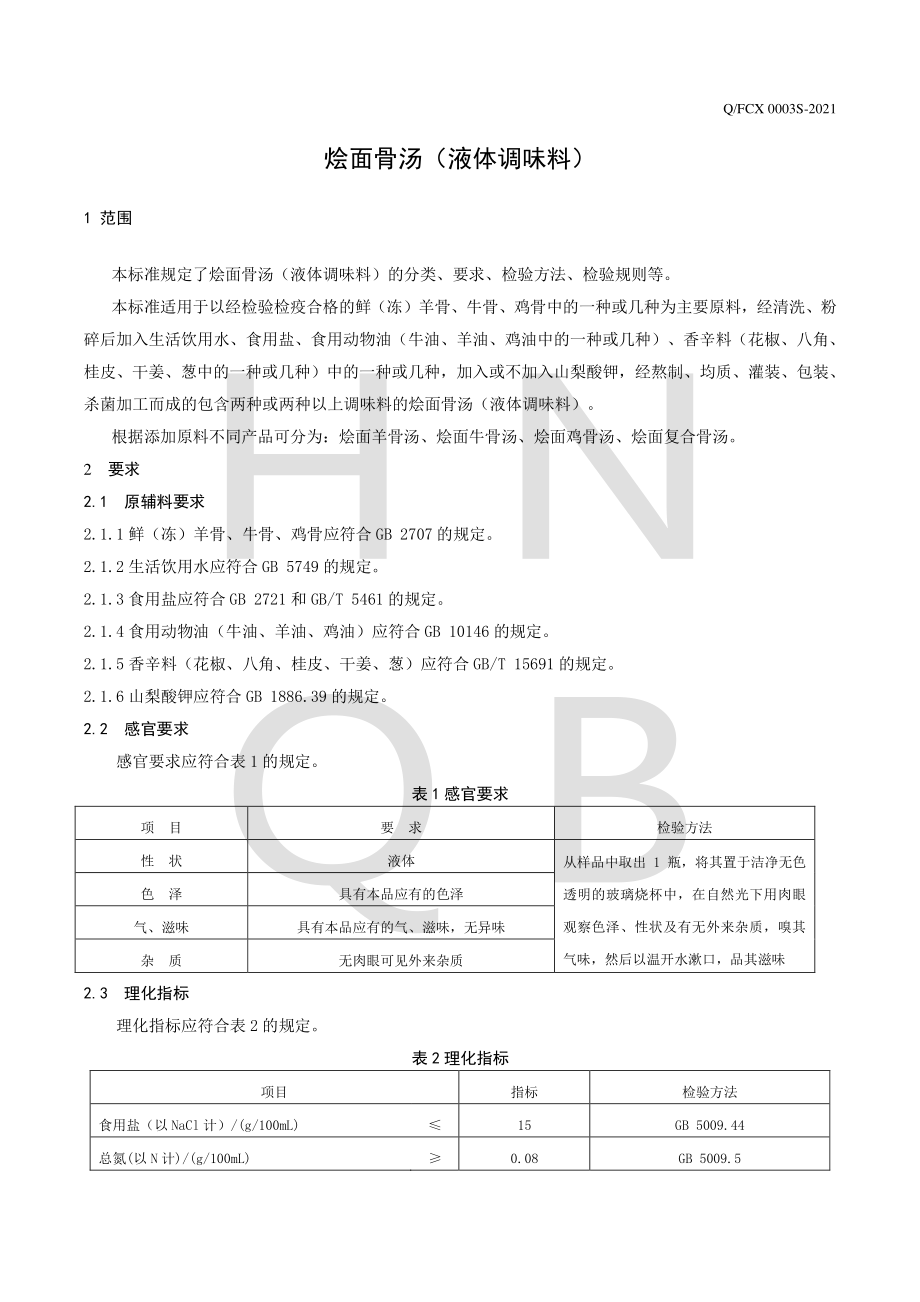 QFCX 0003 S-2021 烩面骨汤（液体调味料）.pdf_第3页