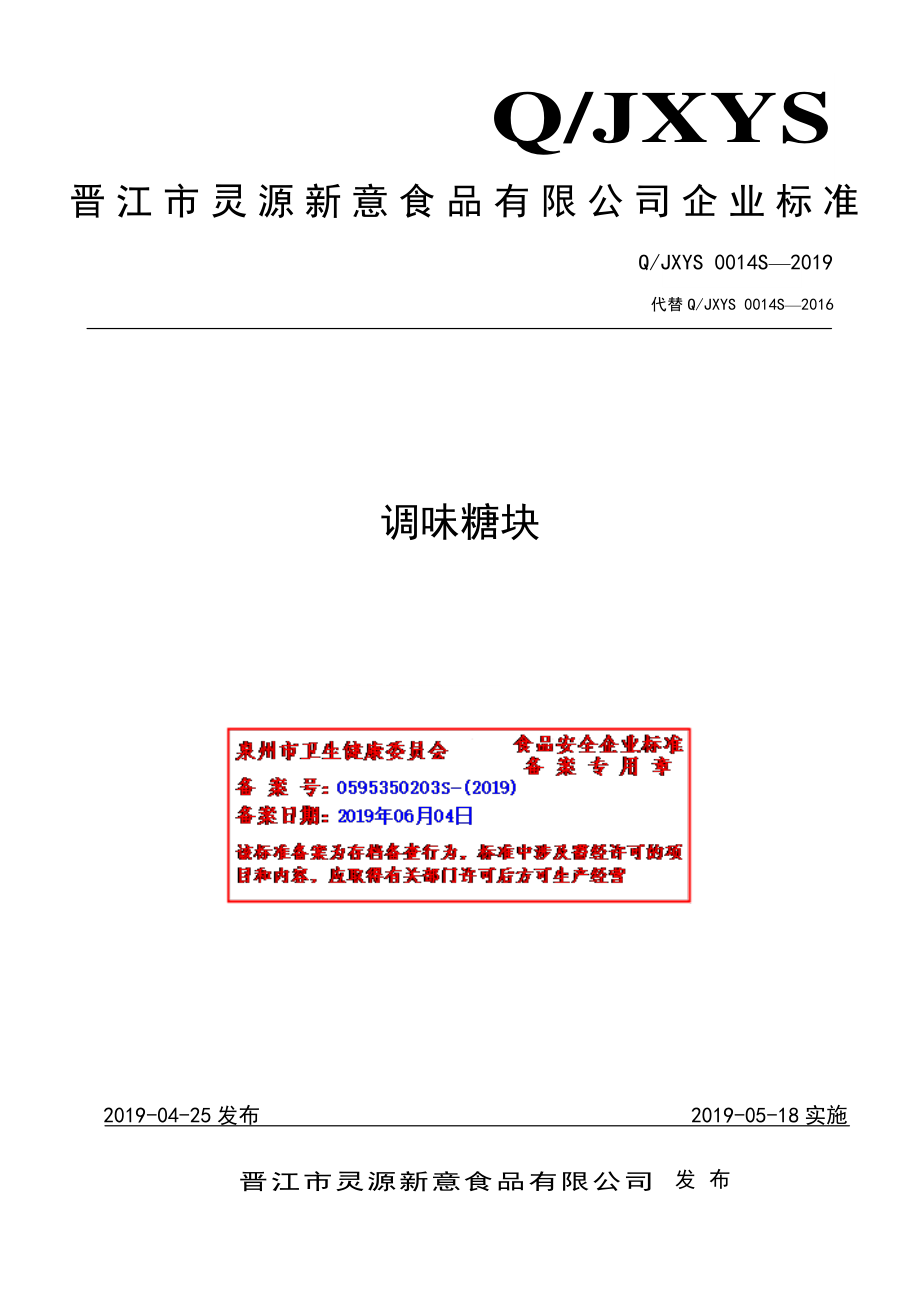 QJXYS 0014 S-2019 调味糖块.pdf_第1页