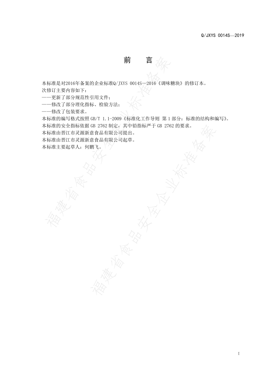 QJXYS 0014 S-2019 调味糖块.pdf_第2页