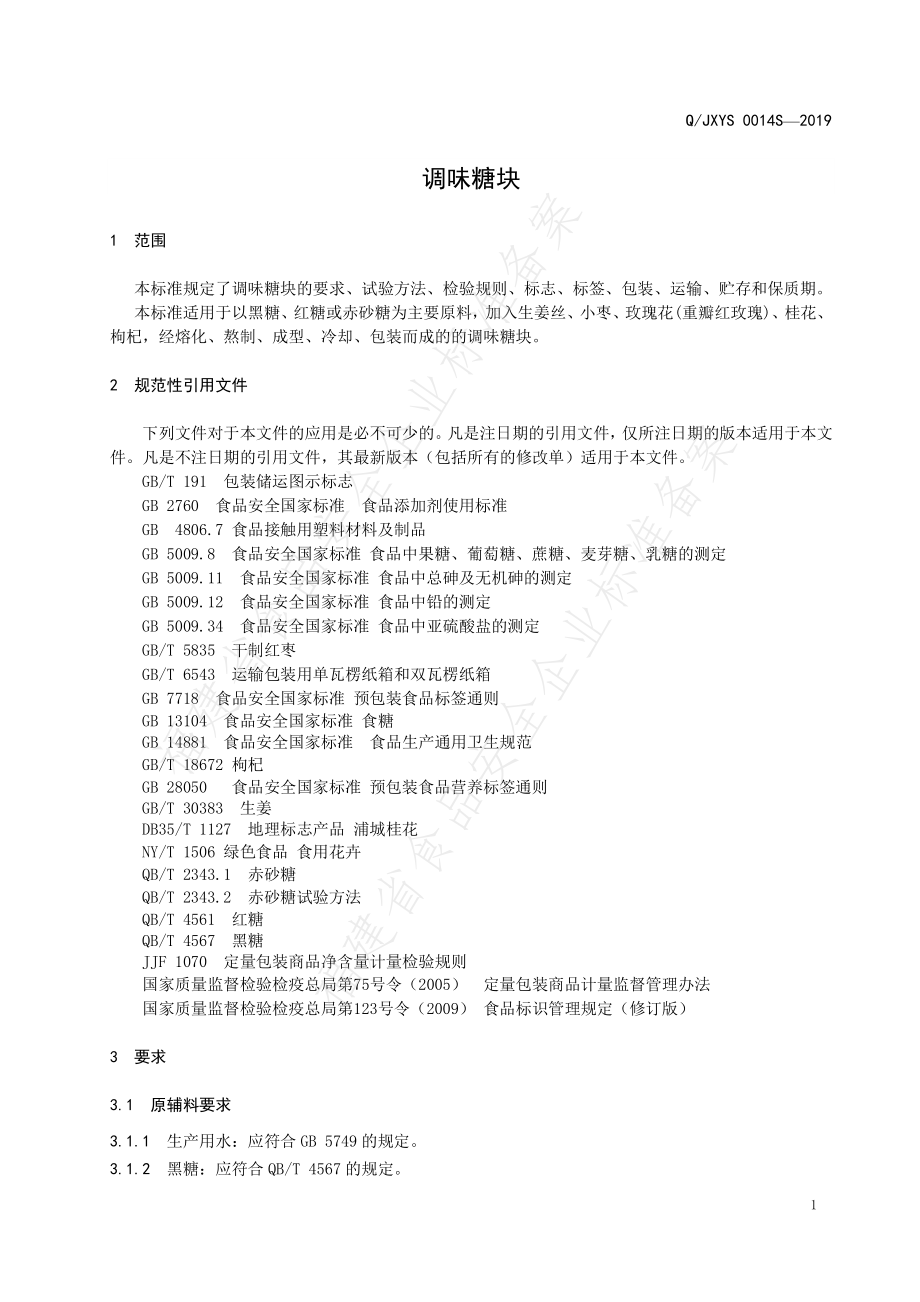 QJXYS 0014 S-2019 调味糖块.pdf_第3页