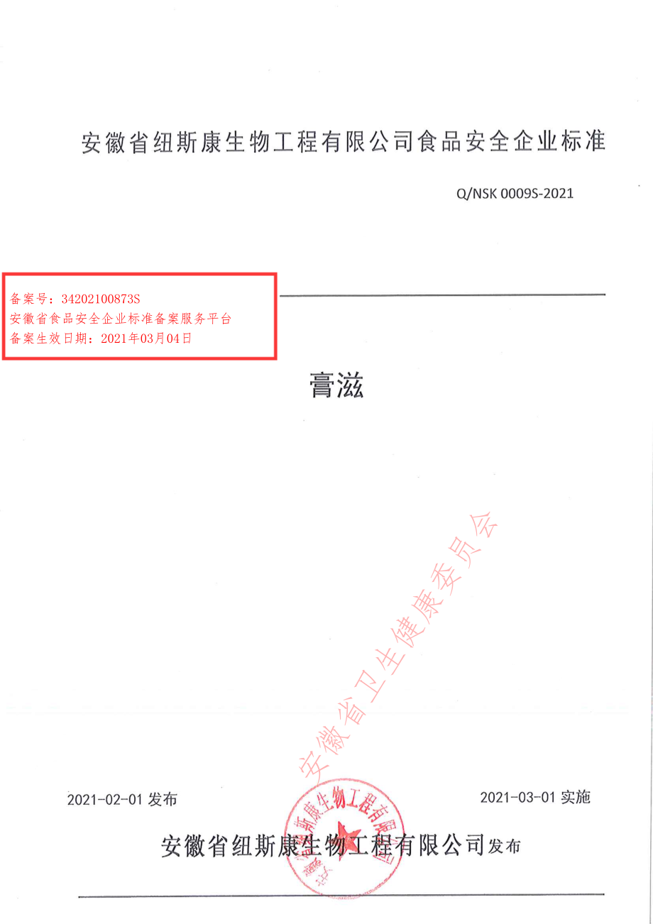 QNSK 0009 S-2021 膏滋.pdf_第1页