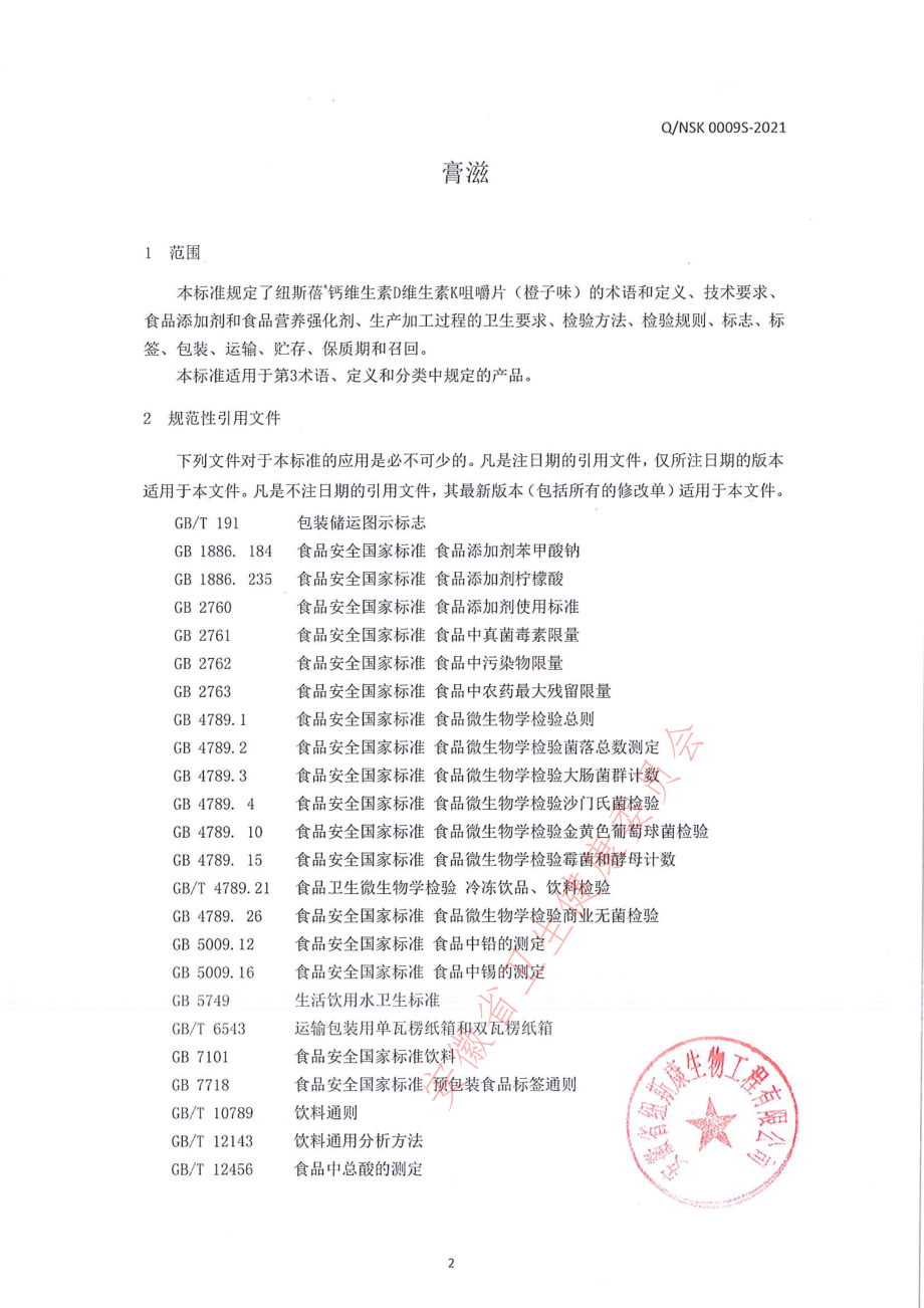 QNSK 0009 S-2021 膏滋.pdf_第3页