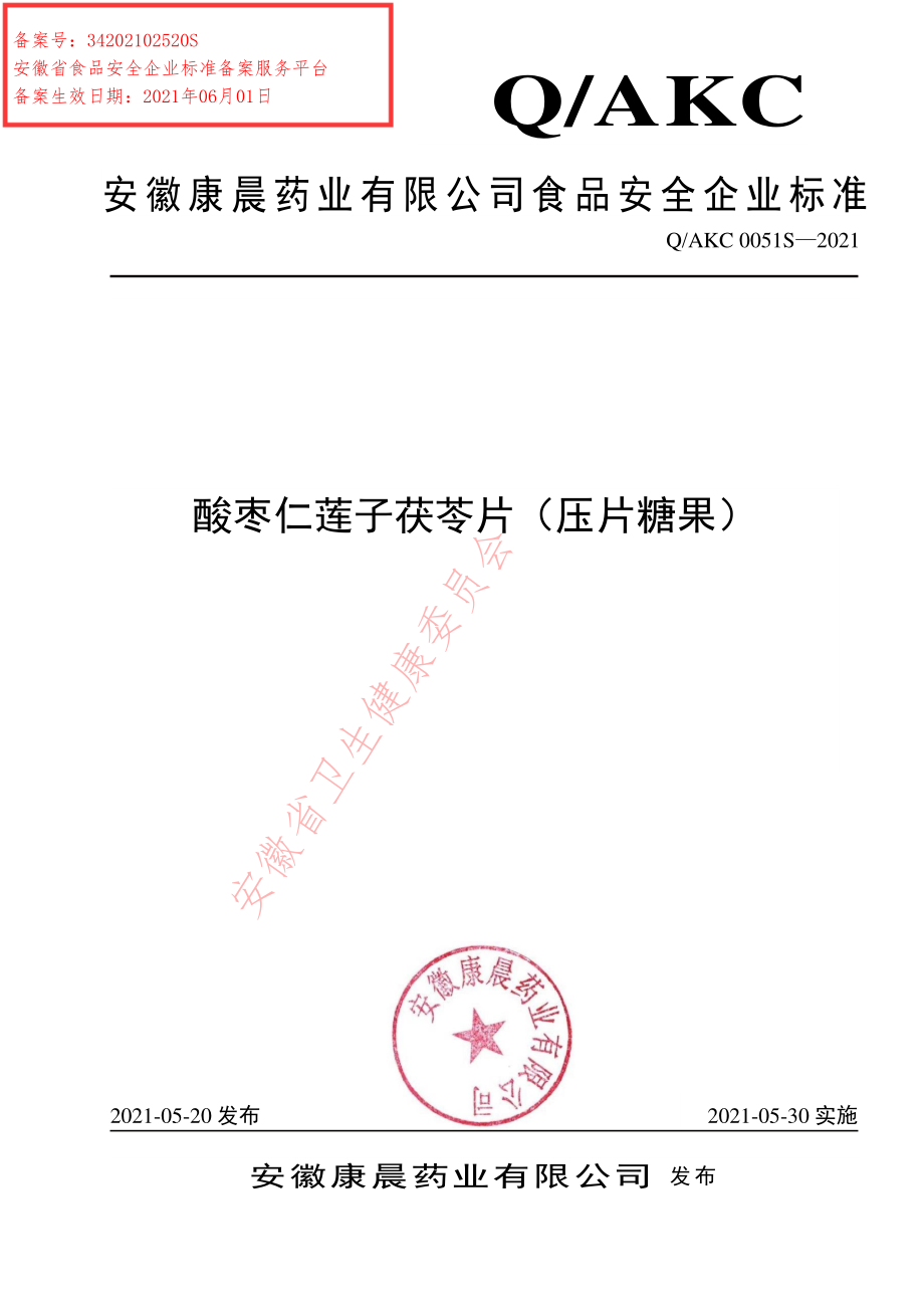 QAKC 0051 S-2021 酸枣仁莲子茯苓片（压片糖果）.pdf_第1页