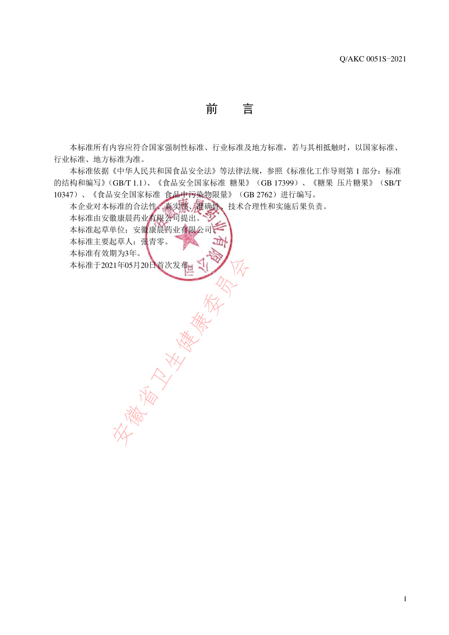 QAKC 0051 S-2021 酸枣仁莲子茯苓片（压片糖果）.pdf_第2页