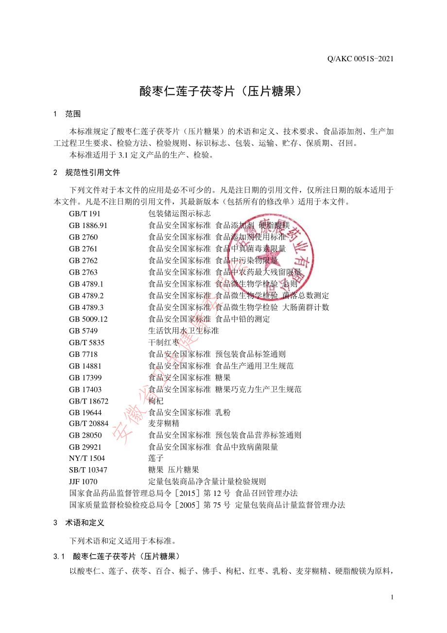 QAKC 0051 S-2021 酸枣仁莲子茯苓片（压片糖果）.pdf_第3页