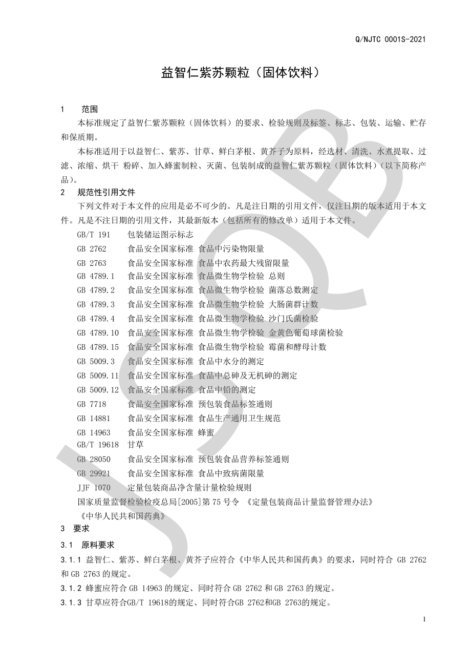 QNJTC 0001 S-2021 益智仁紫苏颗粒（固体饮料）.pdf_第3页