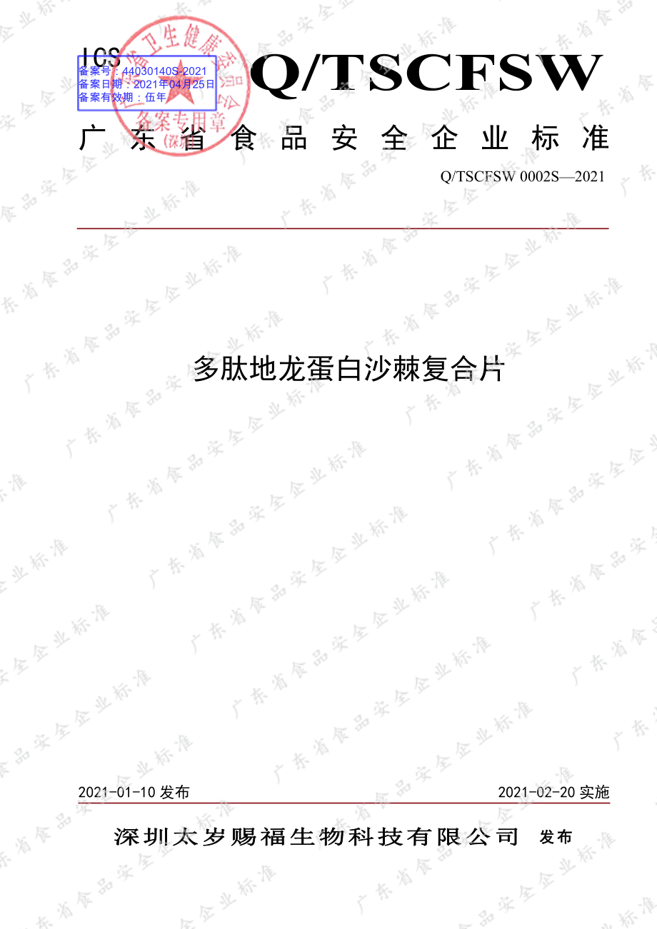 QTSCFSW 0002 S-2021 多肽地龙蛋白沙棘复合片.pdf_第1页