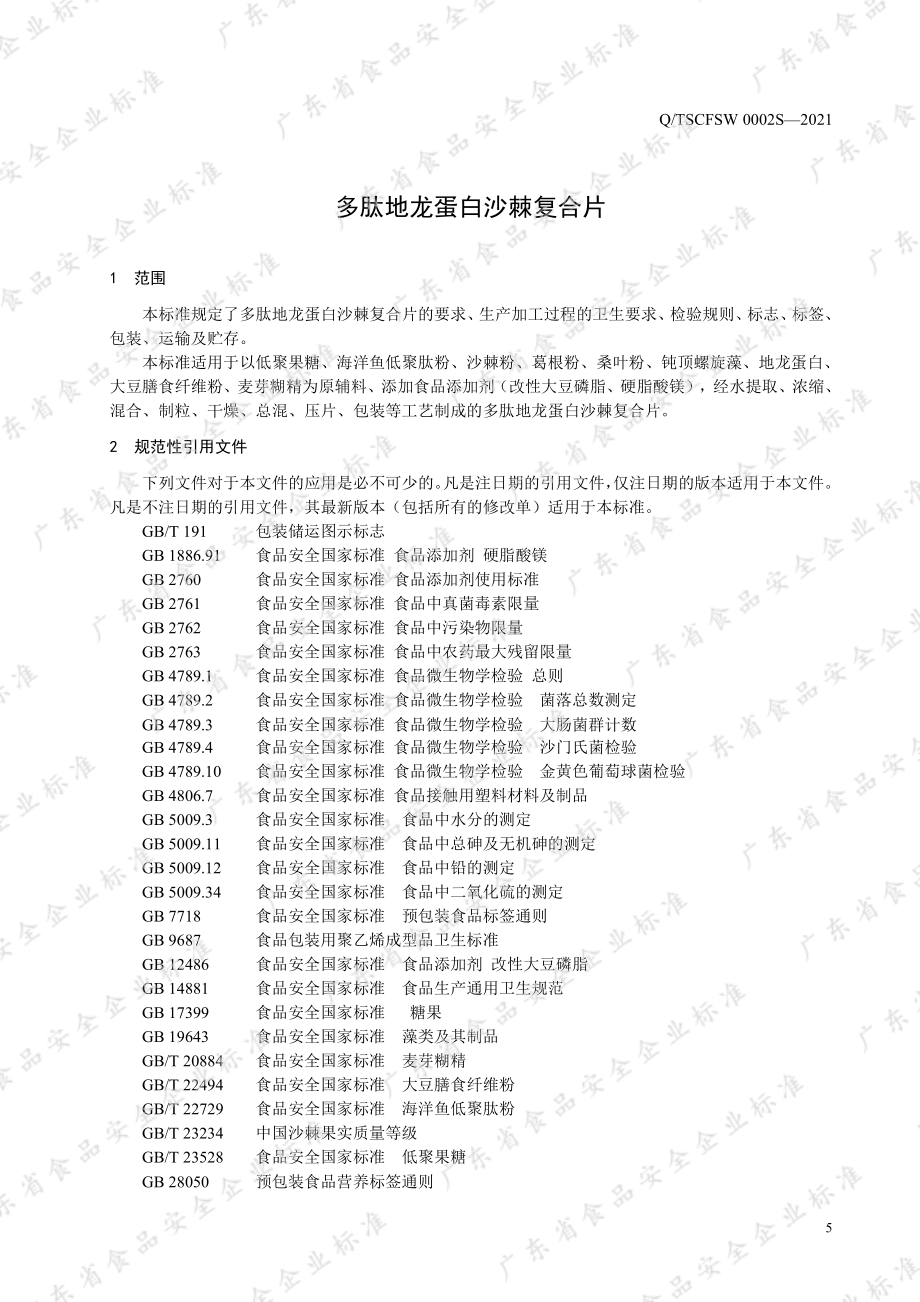 QTSCFSW 0002 S-2021 多肽地龙蛋白沙棘复合片.pdf_第3页