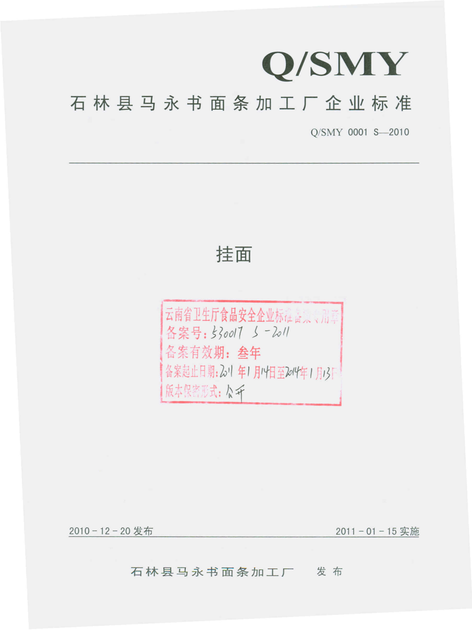 QSMY 0001 S-2010 挂面.pdf_第1页