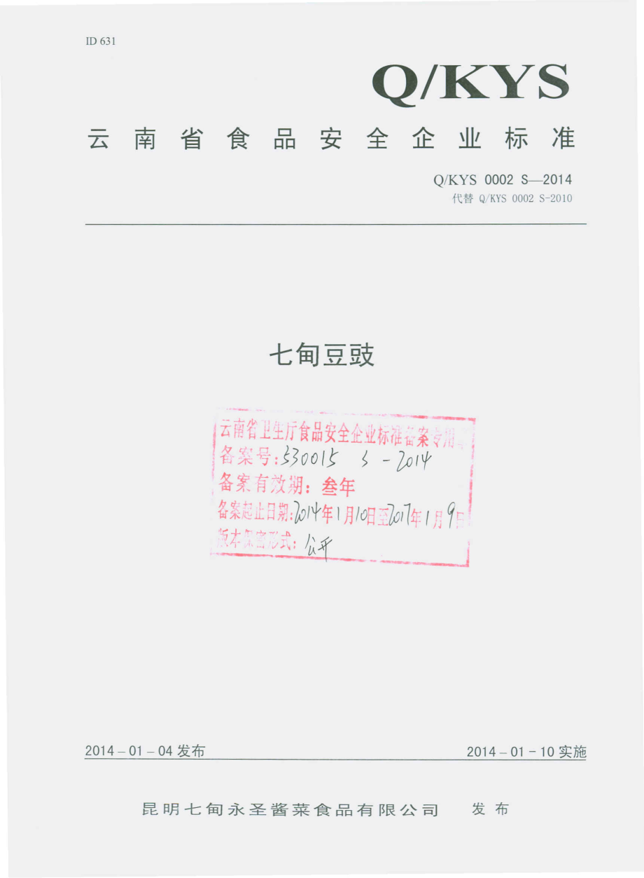 QKYS 0002 S-2014 昆明七甸永圣酱菜食品有限公司 七甸豆豉.pdf_第1页