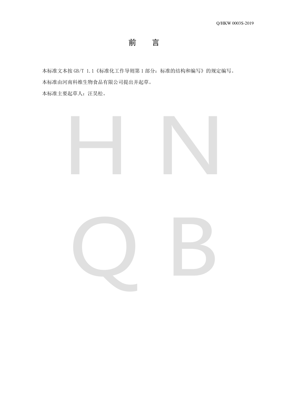 QHKW 0003 S-2019 果味饮料.pdf_第2页