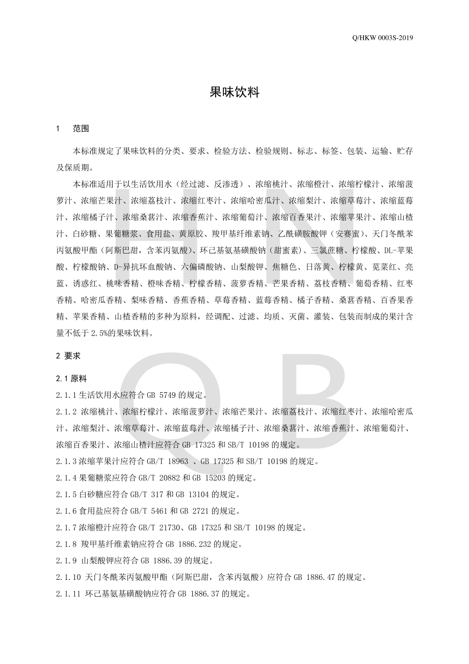 QHKW 0003 S-2019 果味饮料.pdf_第3页