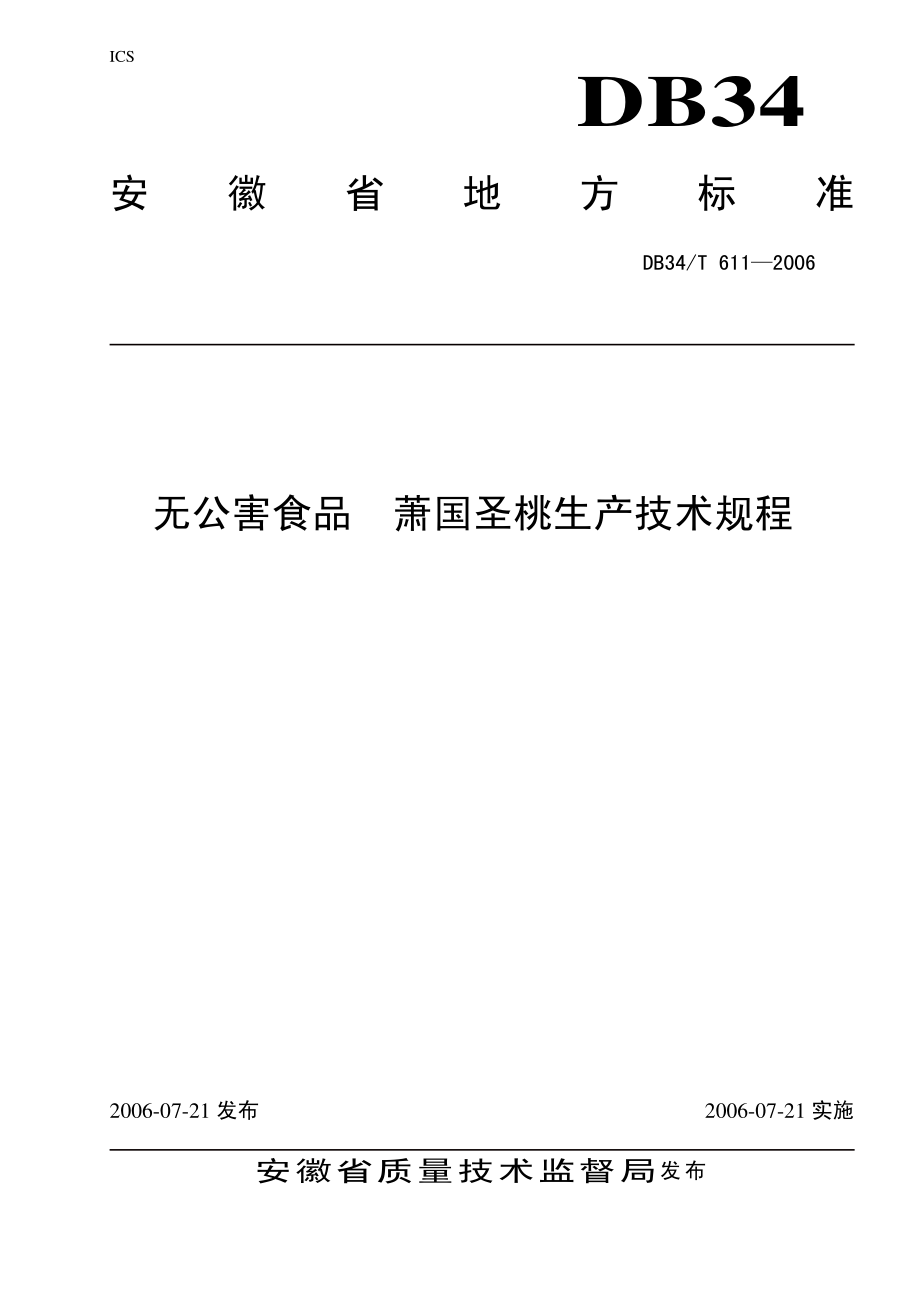 DB 34T 611-2006萧国圣桃生产技术规程.pdf_第1页