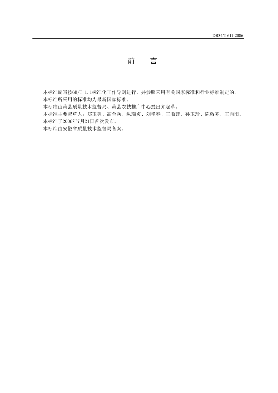 DB 34T 611-2006萧国圣桃生产技术规程.pdf_第2页