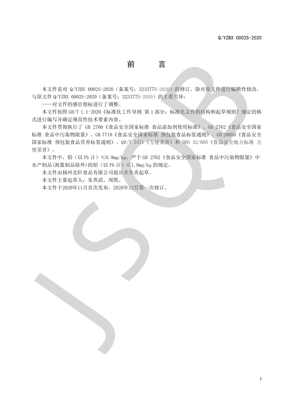 QYZBX 0002 S-2020 风味熟制水产品系列.pdf_第2页