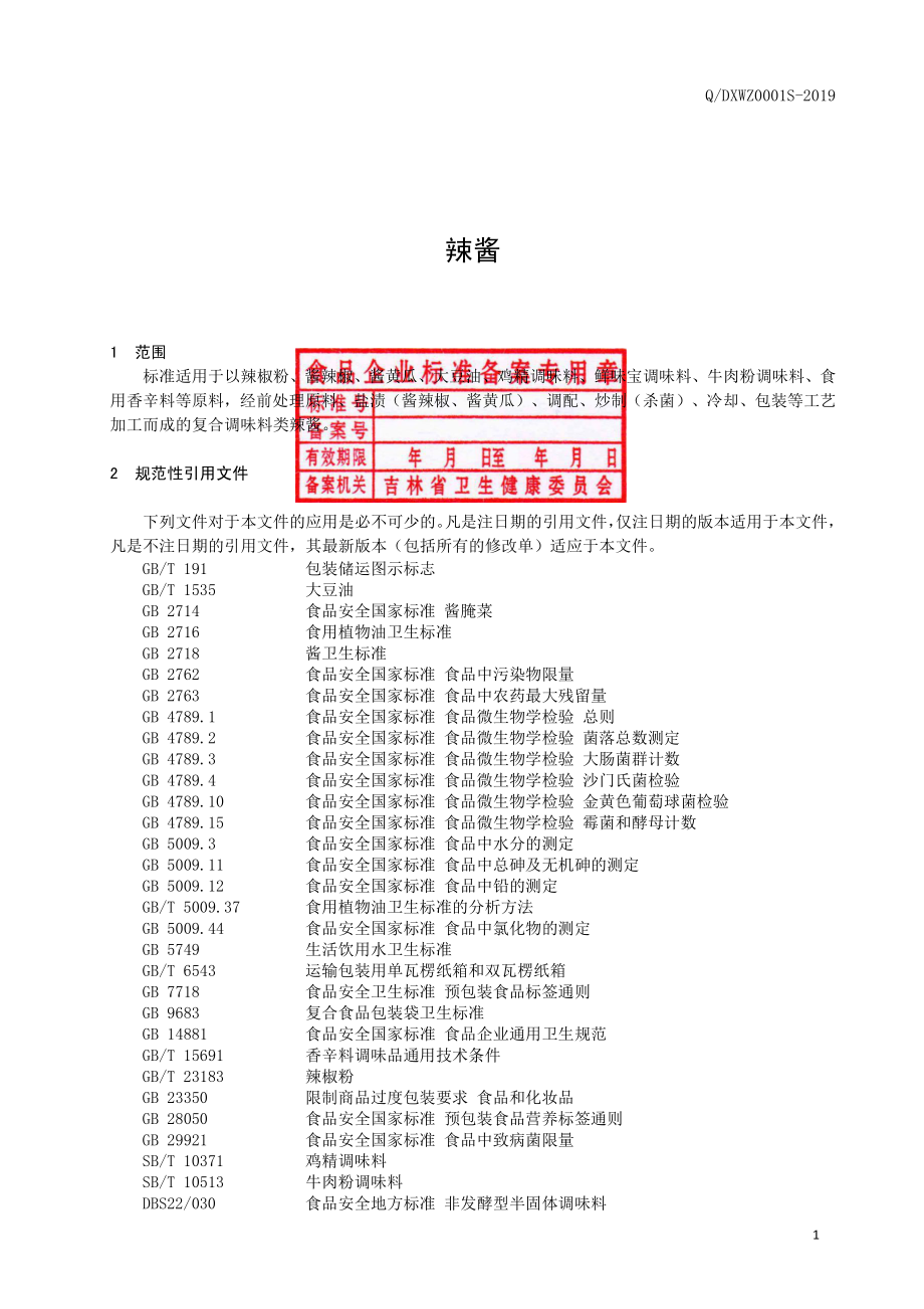 QDXWZ 0001 S-2019 辣酱.pdf_第2页