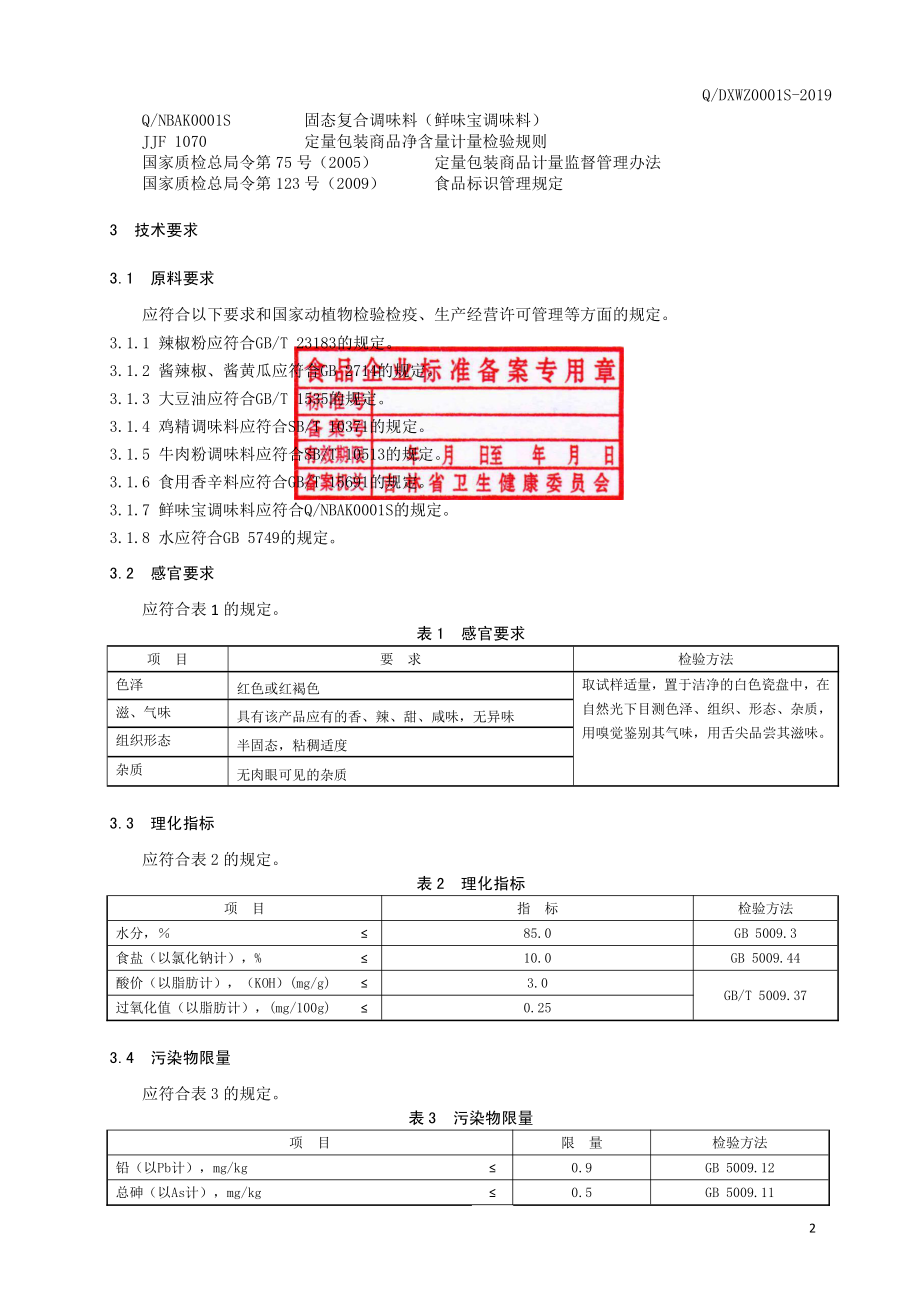 QDXWZ 0001 S-2019 辣酱.pdf_第3页