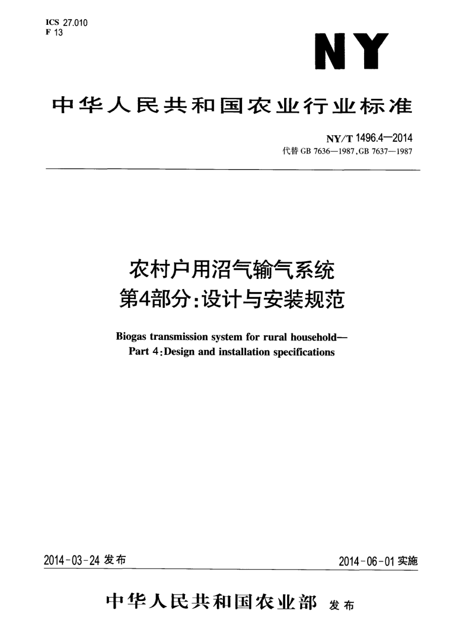 NYT 1496.4-2014 农村户用沼气输气系统第4部分：设计与安装规范.pdf_第1页