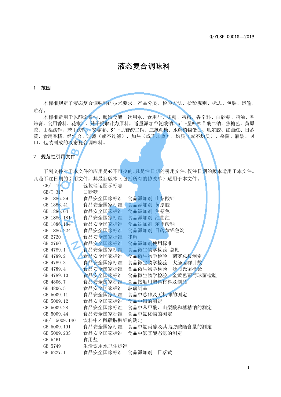 QYLSP 0001 S-2019 液态复合调味料.pdf_第3页