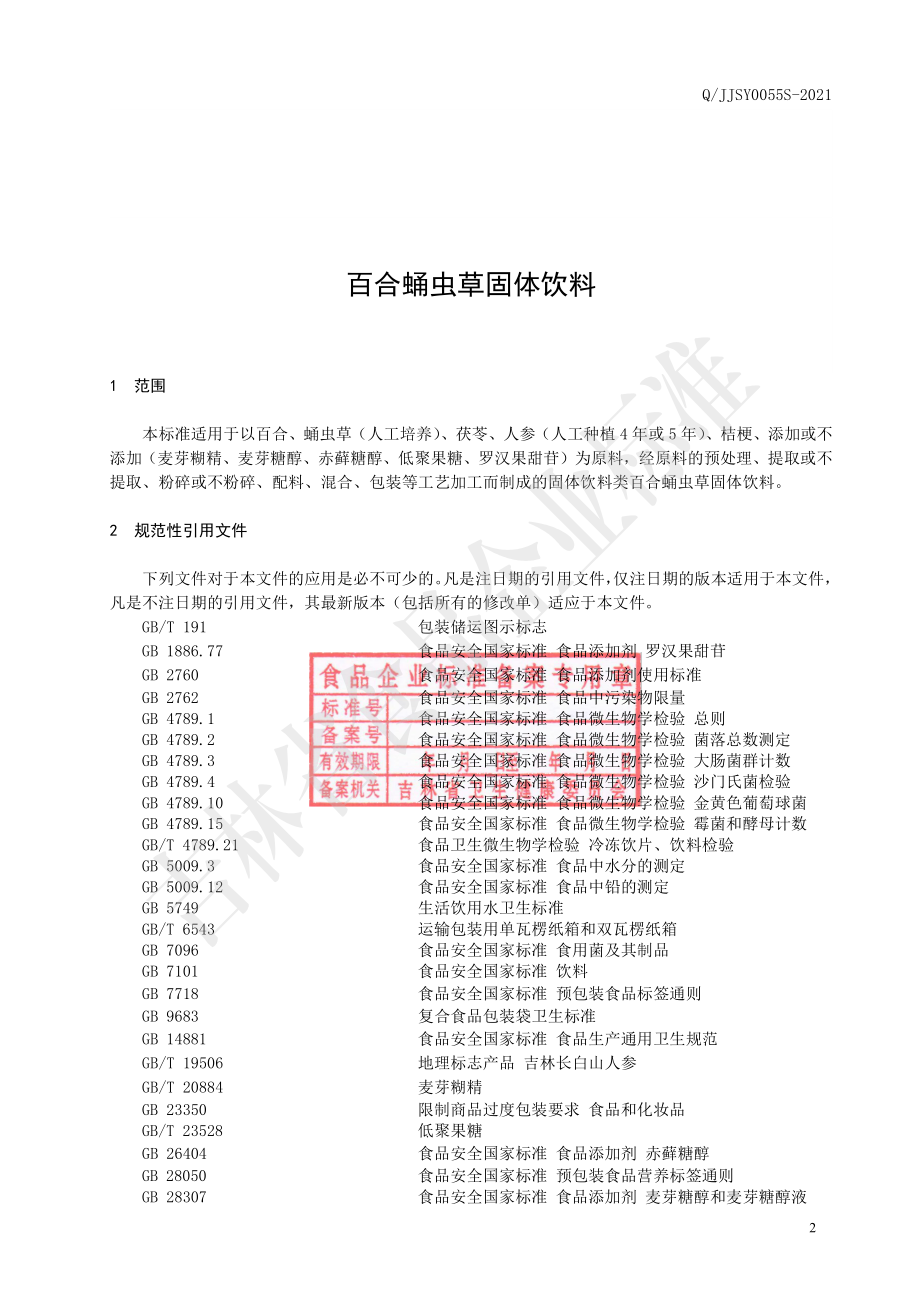 QJJSY 0055 S-2021 百合蛹虫草固体饮料.pdf_第3页