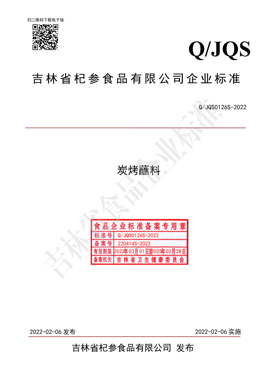 QJQS 0126 S-2022 炭烤蘸料.pdf_第1页