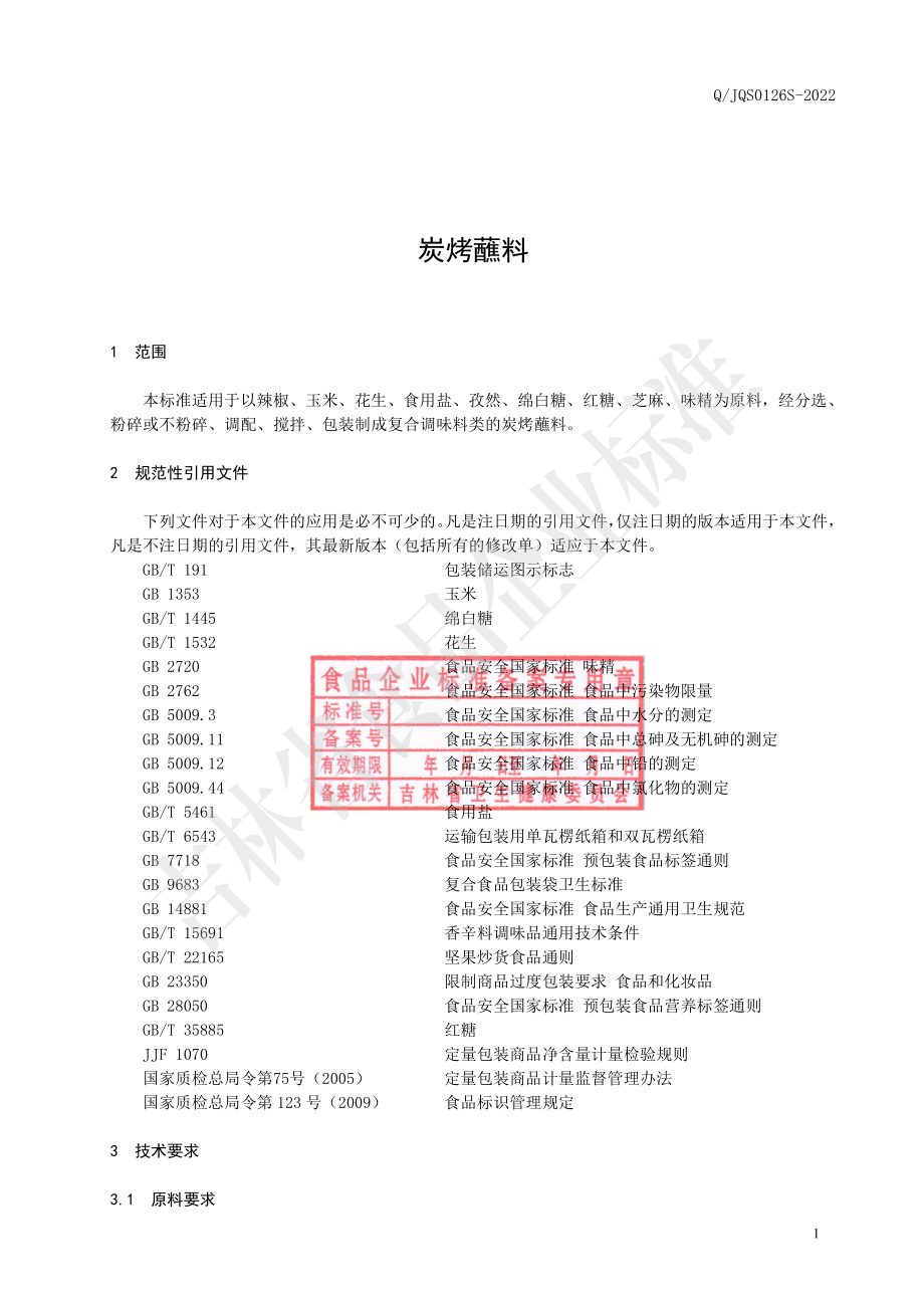 QJQS 0126 S-2022 炭烤蘸料.pdf_第2页